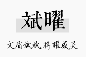 斌曜名字的寓意及含义