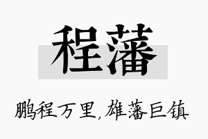 程藩名字的寓意及含义