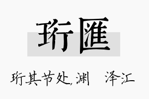 珩汇名字的寓意及含义