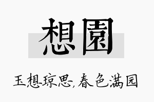 想园名字的寓意及含义