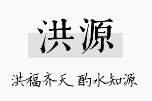 洪源名字的寓意及含义