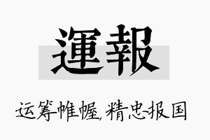 运报名字的寓意及含义