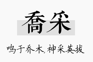 乔采名字的寓意及含义