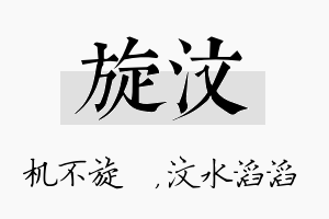 旋汶名字的寓意及含义