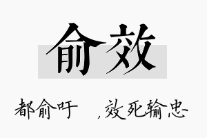 俞效名字的寓意及含义