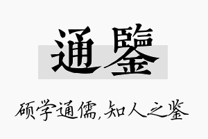 通鉴名字的寓意及含义