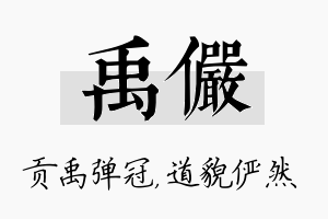 禹俨名字的寓意及含义