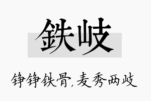 铁岐名字的寓意及含义