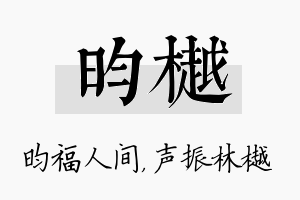 昀樾名字的寓意及含义