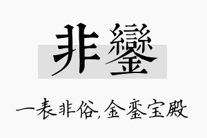 非銮名字的寓意及含义