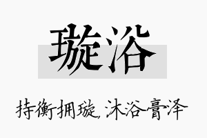 璇浴名字的寓意及含义