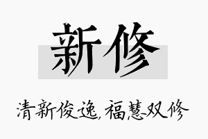 新修名字的寓意及含义