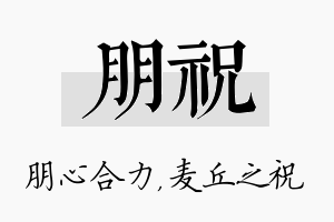 朋祝名字的寓意及含义