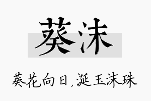 葵沫名字的寓意及含义