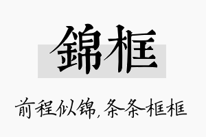 锦框名字的寓意及含义