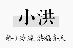 小洪名字的寓意及含义