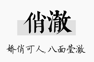 俏澈名字的寓意及含义