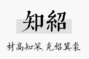 知绍名字的寓意及含义