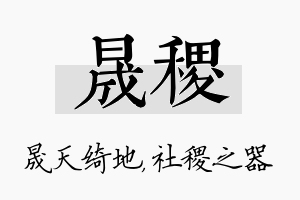 晟稷名字的寓意及含义