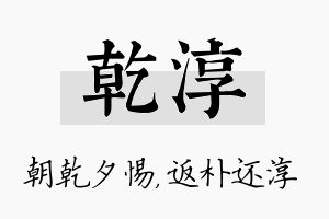 乾淳名字的寓意及含义