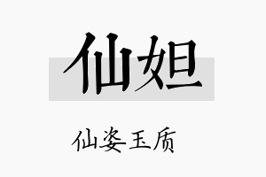 仙妲名字的寓意及含义