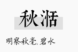 秋湉名字的寓意及含义