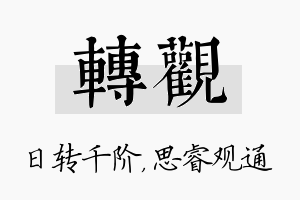 转观名字的寓意及含义