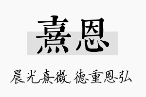 熹恩名字的寓意及含义