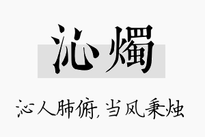 沁烛名字的寓意及含义