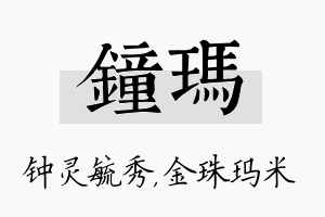 钟玛名字的寓意及含义