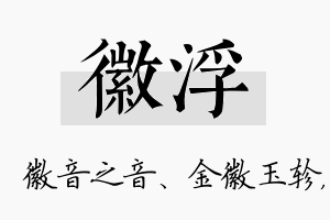 徽浮名字的寓意及含义