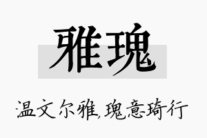 雅瑰名字的寓意及含义