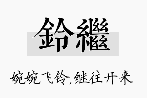 铃继名字的寓意及含义