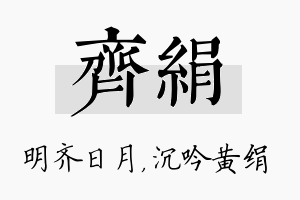 齐绢名字的寓意及含义