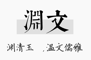 渊文名字的寓意及含义