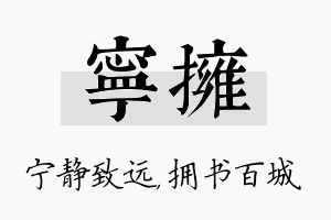 宁拥名字的寓意及含义