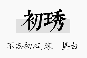 初琇名字的寓意及含义