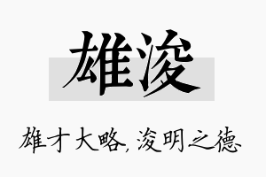 雄浚名字的寓意及含义