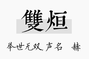 双烜名字的寓意及含义