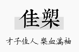 佳槊名字的寓意及含义