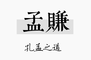 孟赚名字的寓意及含义