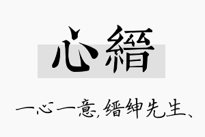 心缙名字的寓意及含义