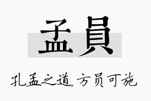 孟员名字的寓意及含义