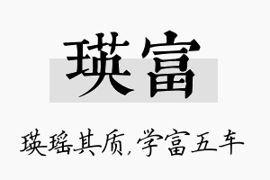 瑛富名字的寓意及含义