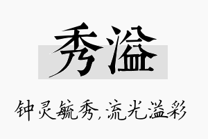 秀溢名字的寓意及含义