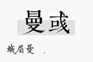 曼彧名字的寓意及含义