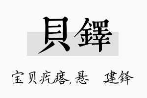 贝铎名字的寓意及含义