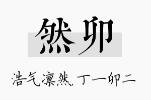 然卯名字的寓意及含义