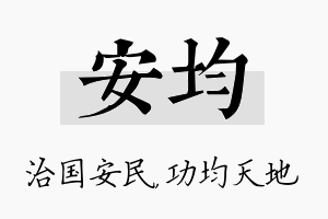 安均名字的寓意及含义