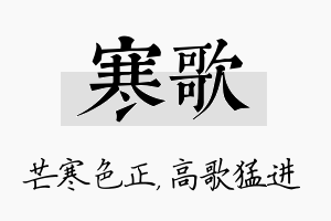 寒歌名字的寓意及含义